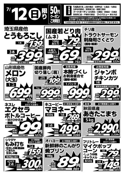7/12日限り 日替わり特価