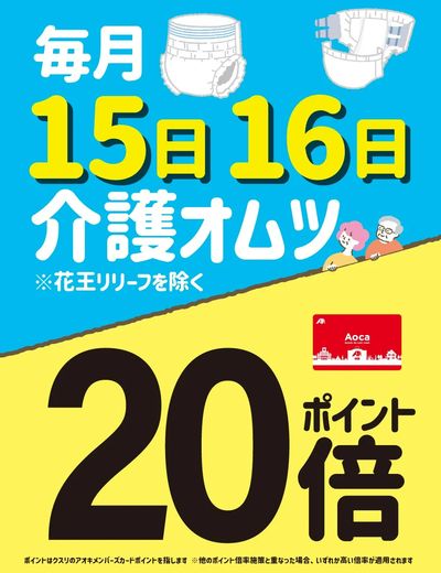 毎月15日16日介護オムツポイント20倍