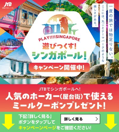 一度の旅では物足りない!JTBで行くシンガポールはまるでテーマパークのような楽しさがあります♪