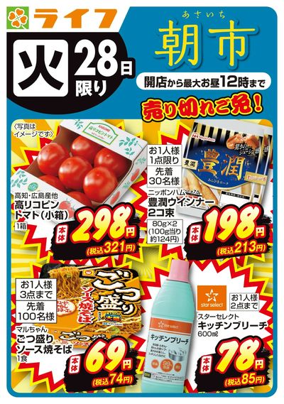 売り切れご免!ライフの朝市