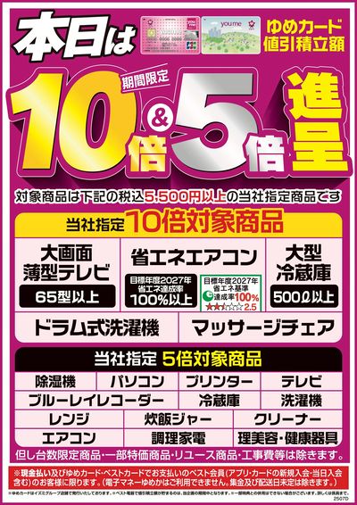 本日は10倍&5倍進呈!