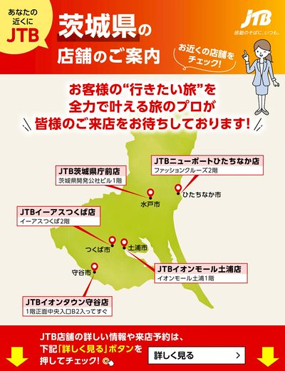 ~お近くのJTB店舗のご案内~旅のプロがお客様の行きたい旅を叶えます!ご来店お待ちしております