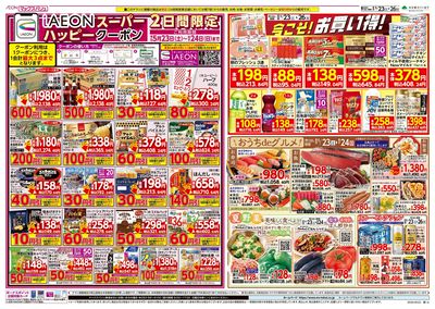 5/23号 iAEONスーパーハッピークーポン/夏野菜をおいしく:オモテ