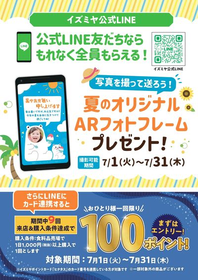 イズミヤLINE友だち限定!7月のキャンペーン