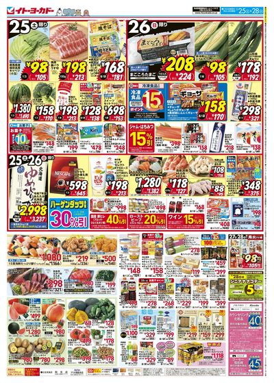 7/25(土)~7/28(火) 日替お買得