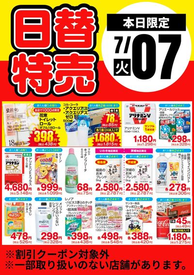 7日限定!日替わり特売品
