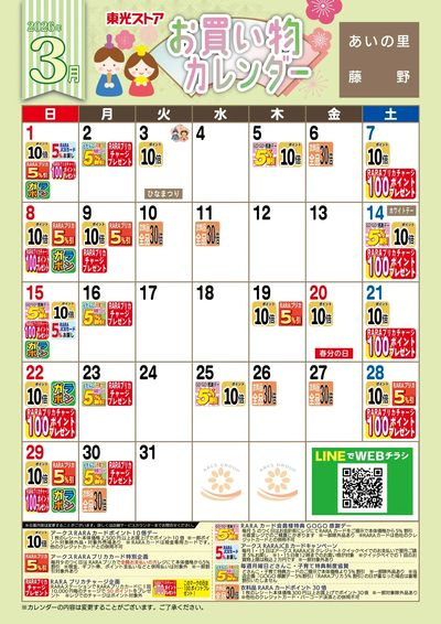 3月お買物カレンダー
