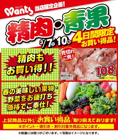 3/7~3/10  ウォンツ生鮮LINEチラシ-AHHHMNOP