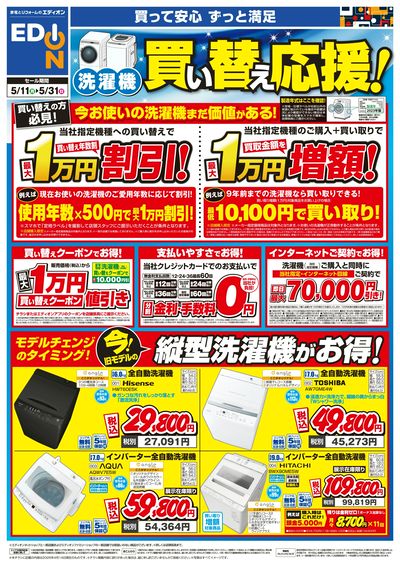 洗濯機買い替え応援!(オモテ)