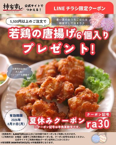 \ 夏休みクーポン / 若鶏のから揚げ6個入 プレゼント!