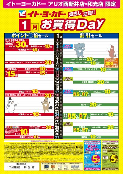 見逃し注意!!1月お買得Day/2026年1月よりハッピーデー・シニアナナコデーの開催日が変わります