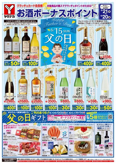 5/21-6/20 お酒ボーナスポイント
