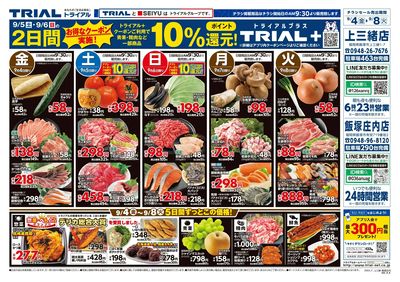 スーパーセンタートライアル 飯塚庄内店_表