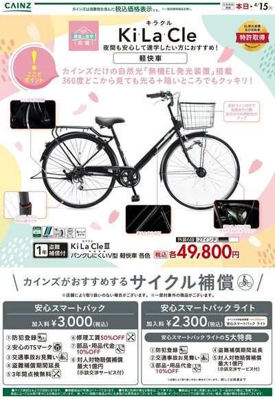 新生活サイクルチラシ おすすめ自転車 ①