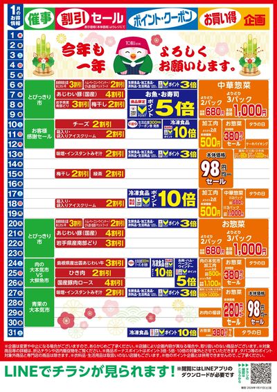 1月お買い得カレンダー