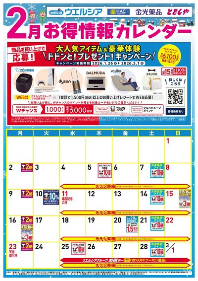 2月お得カレンダー