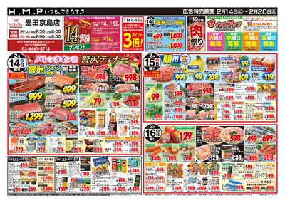 ヒルママーケットプレイス墨田京島店2月14日号