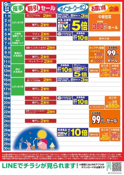 9月お買い得カレンダー