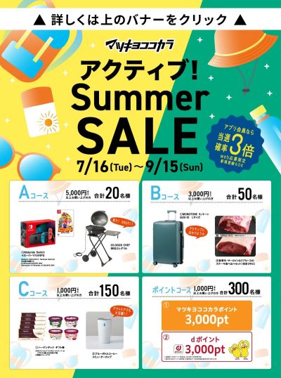 アクティブ!Summer SALE