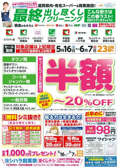創業祭!出し尽くしクリーニングセール