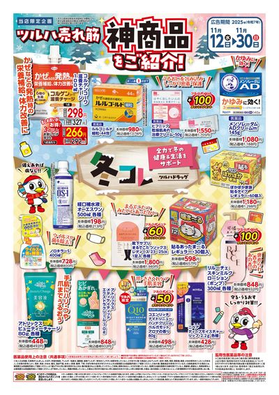 〈冬コレ〉ツルハ売れ筋 神商品をご紹介! ※一部店舗では商品のお取り扱いのない場合がございます。