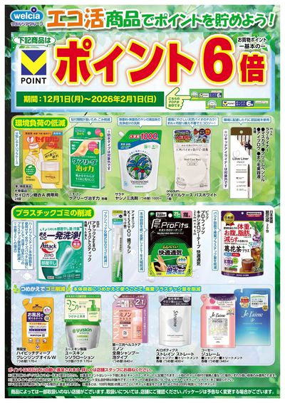 エコ活商品でポイントを貯めよう!