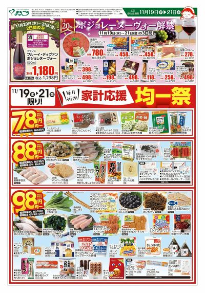 11月19日号 毎月恒例 家計応援均一祭&まるごう大特価市 表