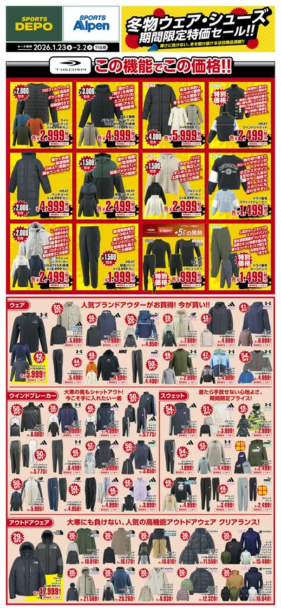 【スポーツデポ・アルペン 冬物ウェア&シューズ期間限定特価セール!!】
