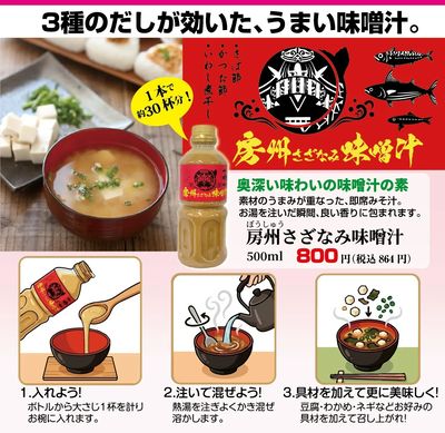 房州さざなみ味噌汁