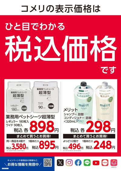 パワープライス 安さ毎日365日 ウラ