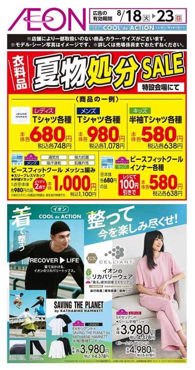 8/18号 衣料品 夏物処分セール
