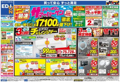 エディオンのサマーバーゲン 徹底値下げ! (オモテ)
