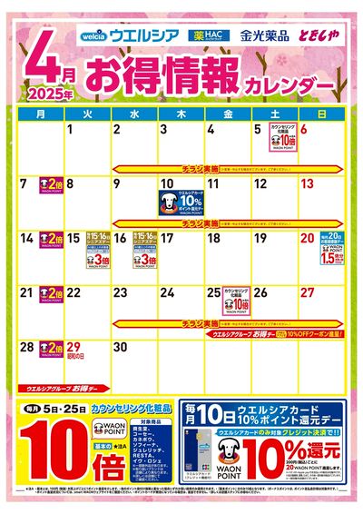 4月お得情報カレンダー