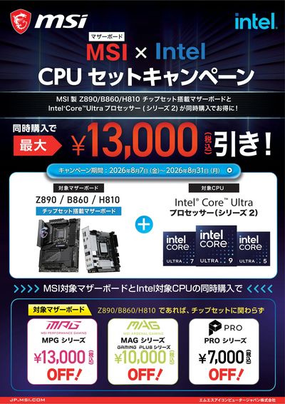 MSI×Intel CPUセットキャンペーン