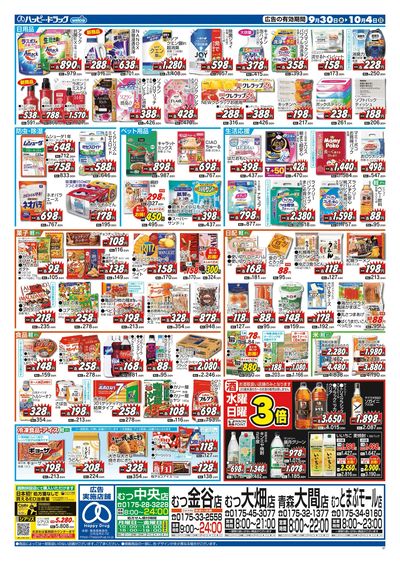 ハッピー・ドラッグ9月30日号:ウラ