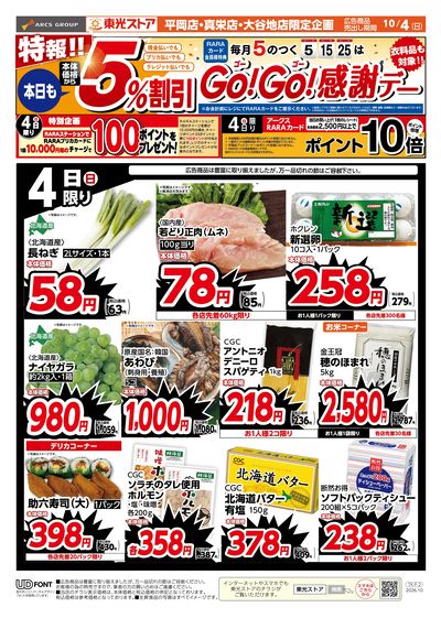 特報!本日もGOGO感謝デー(おもて)