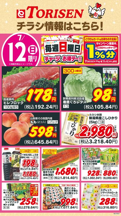 7/12日替わり