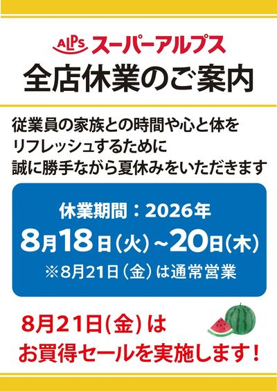 スーパーアルプス 全店休業のご案内