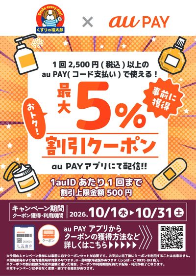 【要クーポン獲得】最大5%おトク!auPAYクーポン