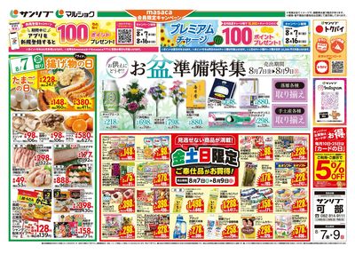 お盆準備特集_金土日限定ご奉仕品がお買得!_表