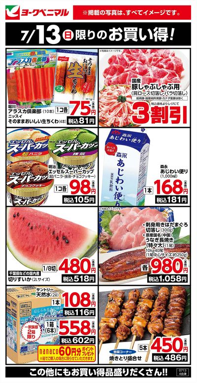 7/13限りのお買い得!