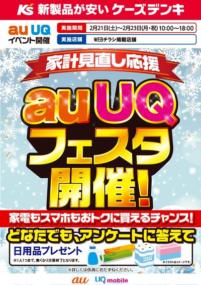 家計見直し応援 auUQフェスタ開催