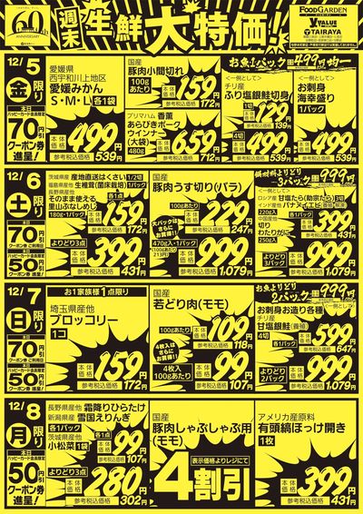 週末生鮮大特価!