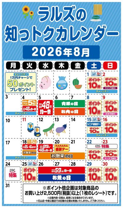 ラルズの知っトクカレンダー8月