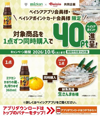 ベイシアアプリ・ポイントカード会員様限定 対象商品を1点ずつ同時購入でベイシアポイント40pt進呈!