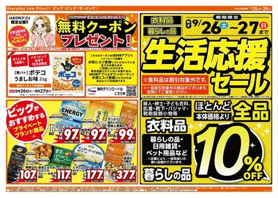 9/26(土)・27(日)は生活応援セール!