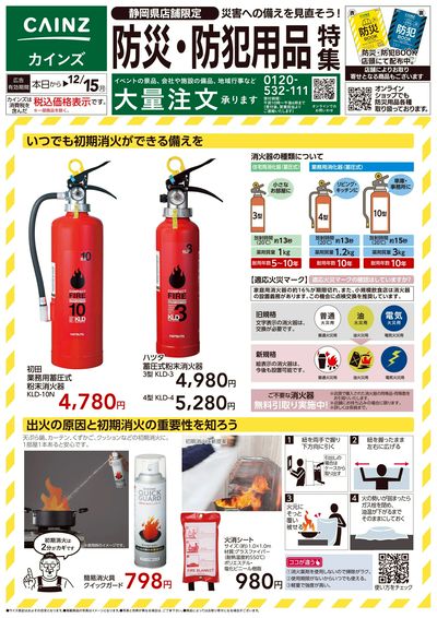静岡店舗限定 防災・防犯用品特集