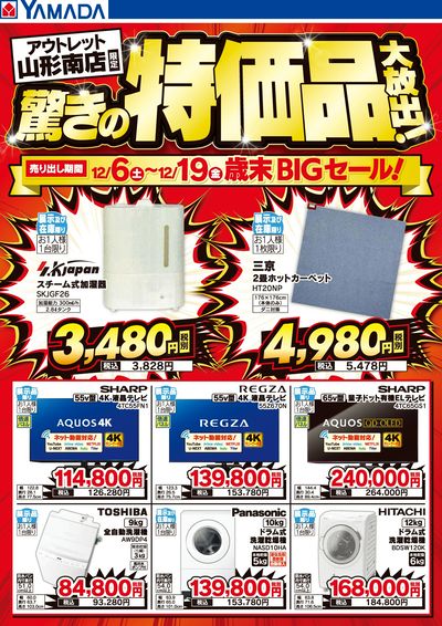 驚きの特価品大放出!歳末BIGセール!