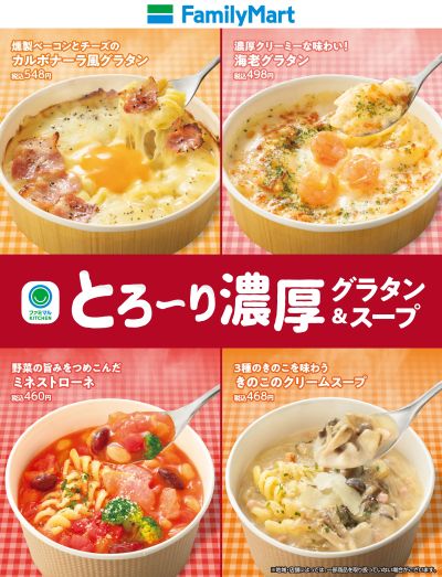 ファミマのこだわりグラタン・スープ