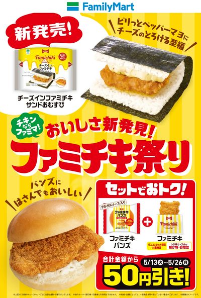 美味しさ新発見!ファミチキ祭り!